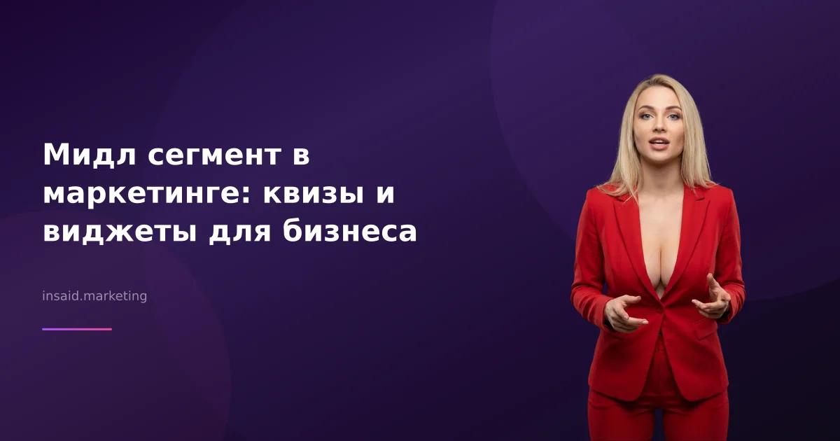 Мидл сегмент в маркетинге: квизы и виджеты для бизнеса