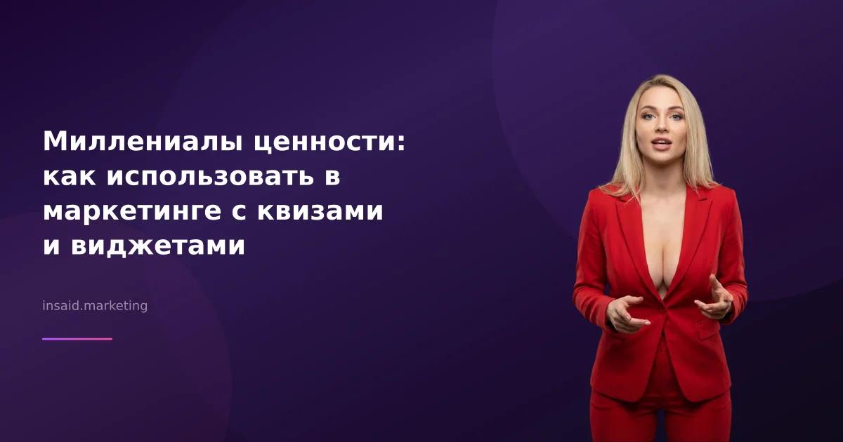 Миллениалы ценности: как использовать в маркетинге с квизами и виджетами