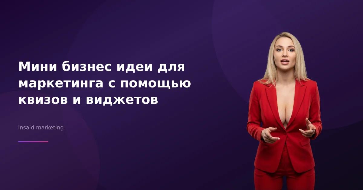 Мини бизнес идеи для маркетинга с помощью квизов и виджетов
