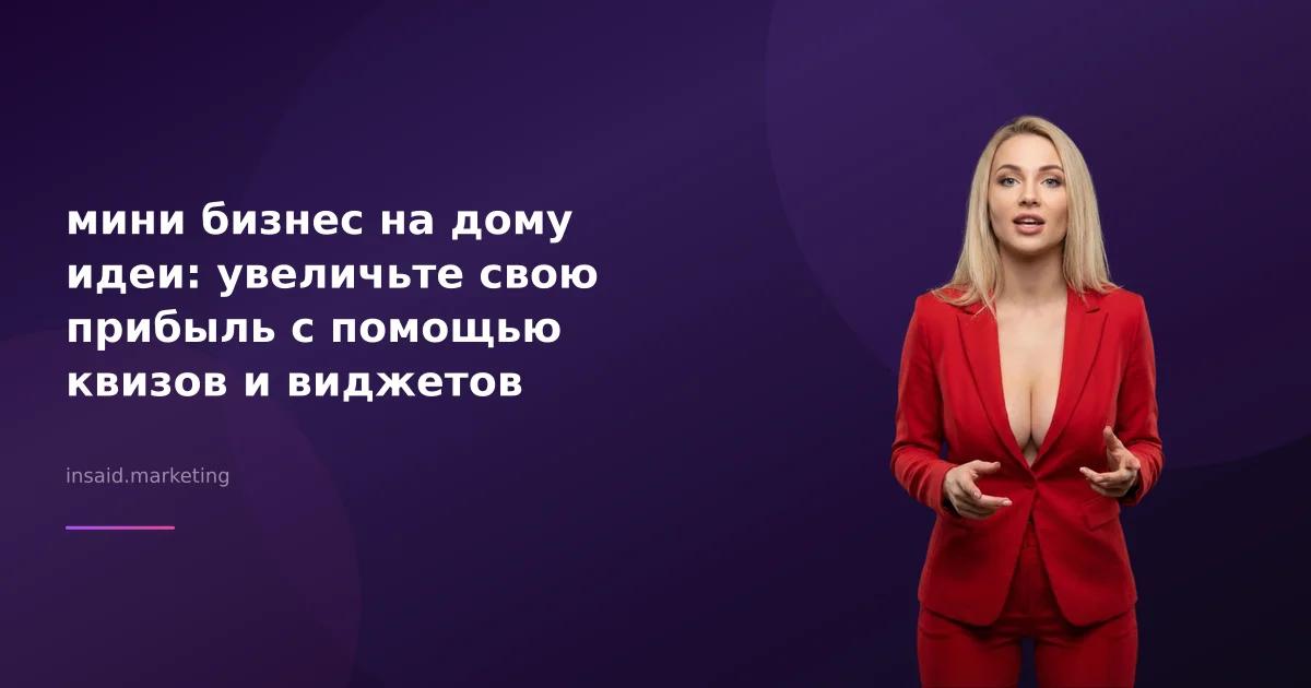 мини бизнес на дому идеи: увеличьте свою прибыль с помощью квизов и виджетов