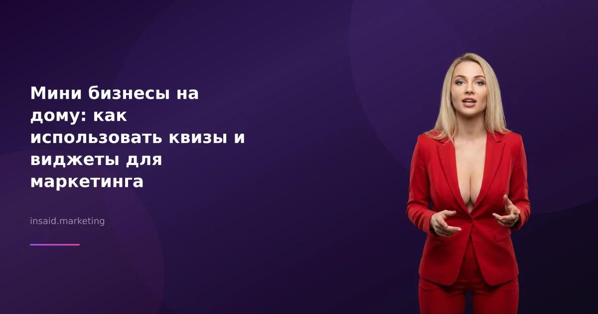 Мини бизнесы на дому: как использовать квизы и виджеты для маркетинга