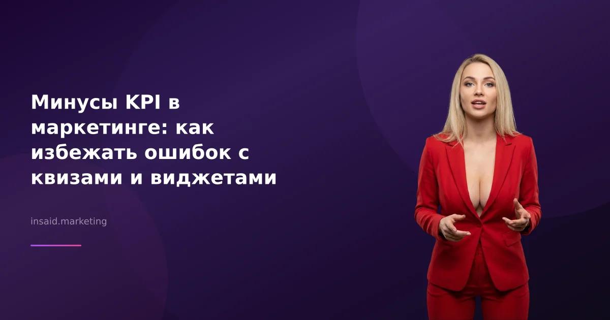 Минусы KPI в маркетинге: как избежать ошибок с квизами и виджетами