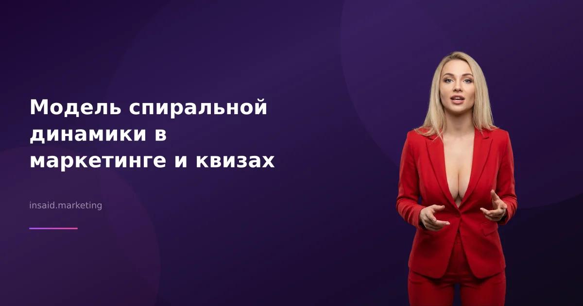 Модель спиральной динамики в маркетинге и квизах