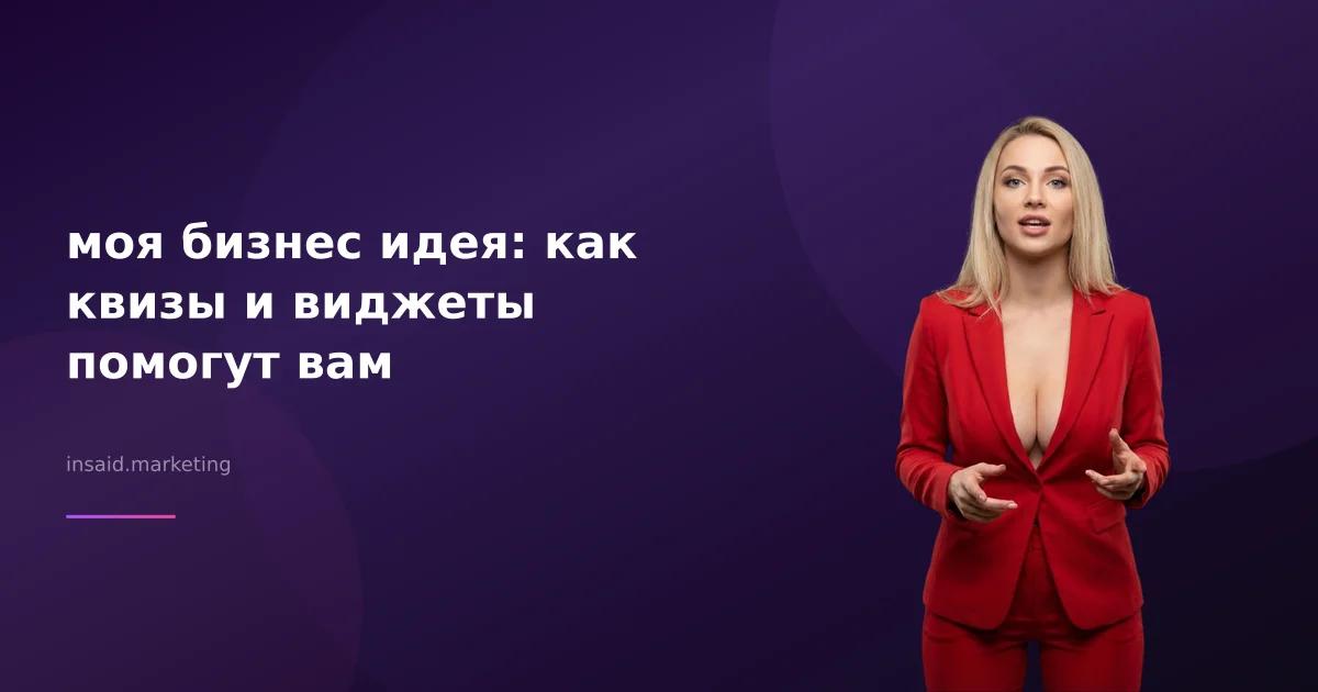 моя бизнес идея: как квизы и виджеты помогут вам
