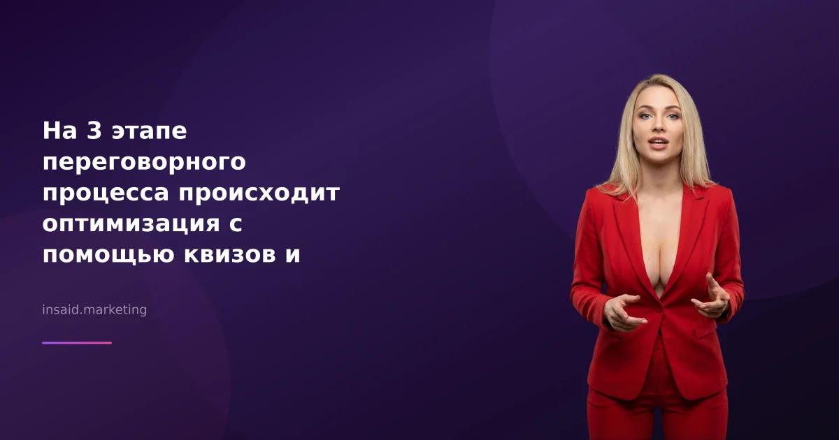 На 3 этапе переговорного процесса происходит оптимизация с помощью квизов и виджетов