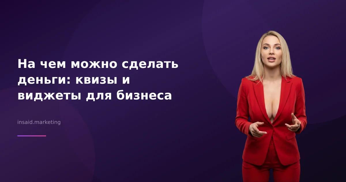 На чем можно сделать деньги: квизы и виджеты для бизнеса