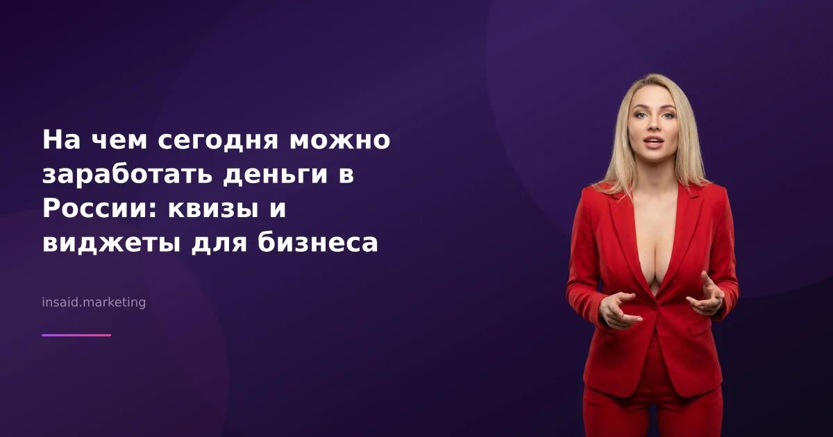 На чем сегодня можно заработать деньги в России: квизы и виджеты для бизнеса