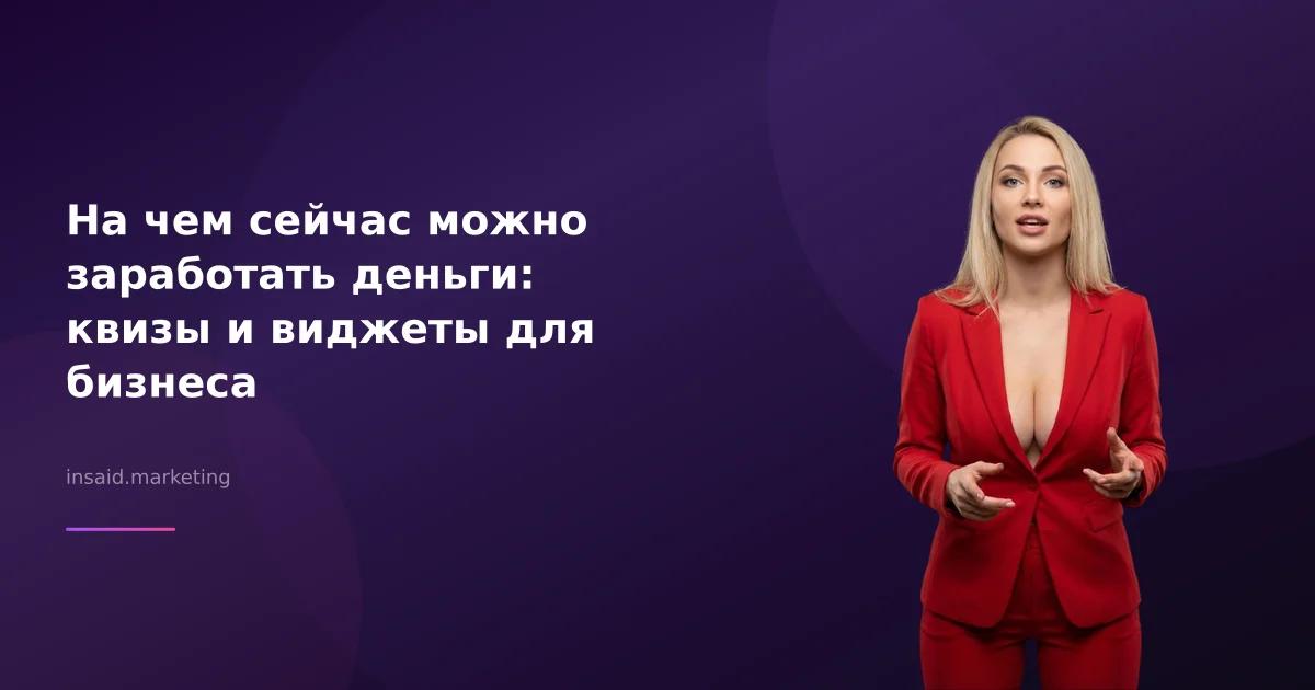 На чем сейчас можно заработать деньги: квизы и виджеты для бизнеса