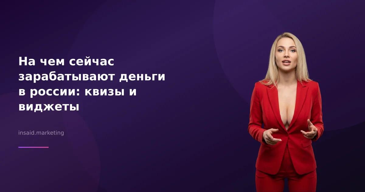 На чем сейчас зарабатывают деньги в россии: квизы и виджеты