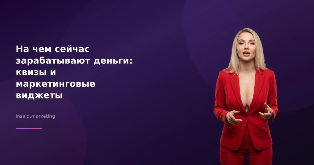 На чем сейчас зарабатывают деньги: квизы и маркетинговые виджеты