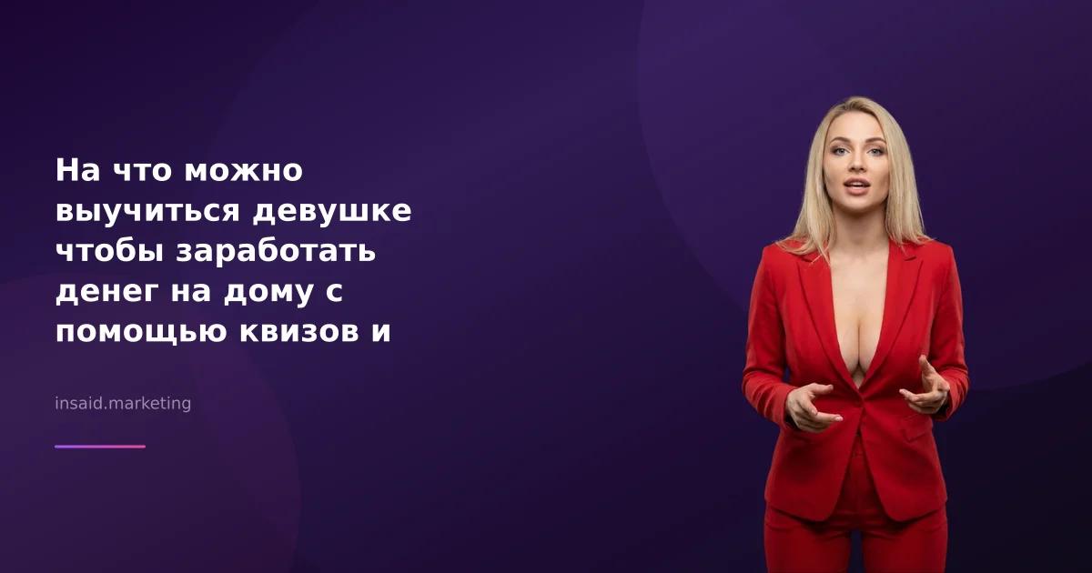 На что можно выучиться девушке чтобы заработать денег на дому с помощью квизов и виджетов
