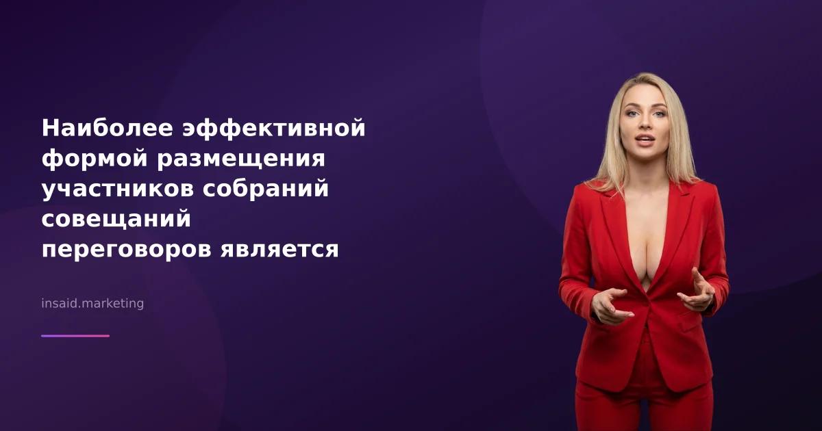 Наиболее эффективной формой размещения участников собраний совещаний переговоров является использование квизов и виджетов