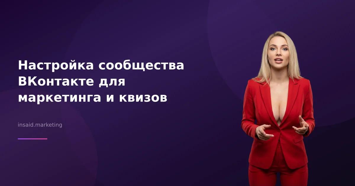 Настройка сообщества ВКонтакте для маркетинга и квизов