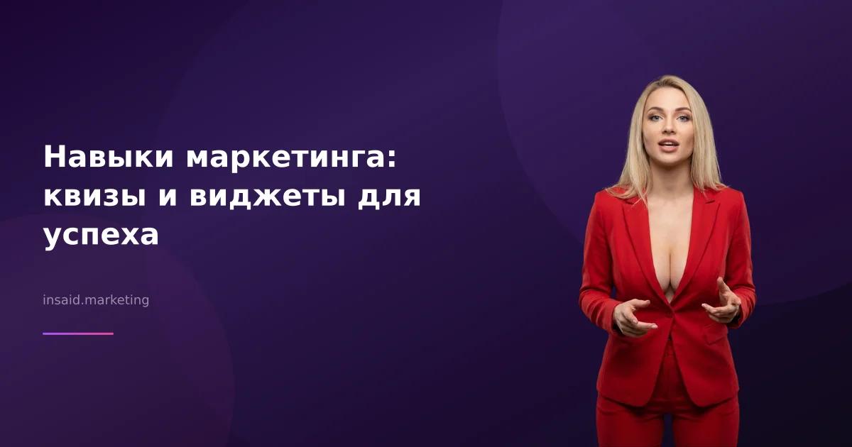 Навыки маркетинга: квизы и виджеты для успеха