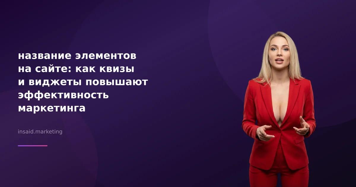 название элементов на сайте: как квизы и виджеты повышают эффективность маркетинга