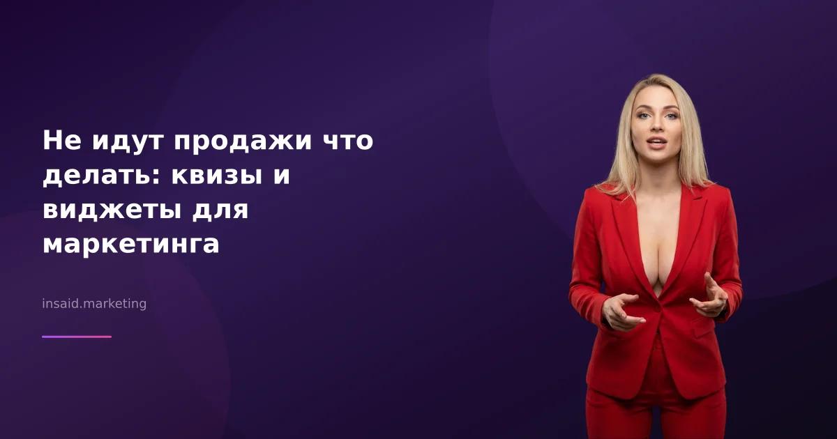 Не идут продажи что делать: квизы и виджеты для маркетинга
