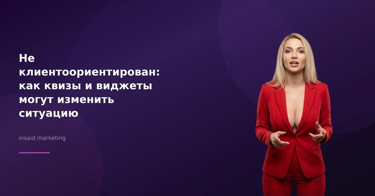 Не клиентоориентирован: как квизы и виджеты могут изменить ситуацию