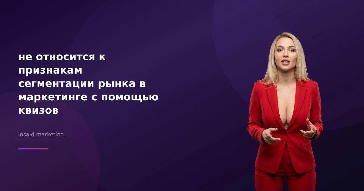 не относится к признакам сегментации рынка в маркетинге с помощью квизов