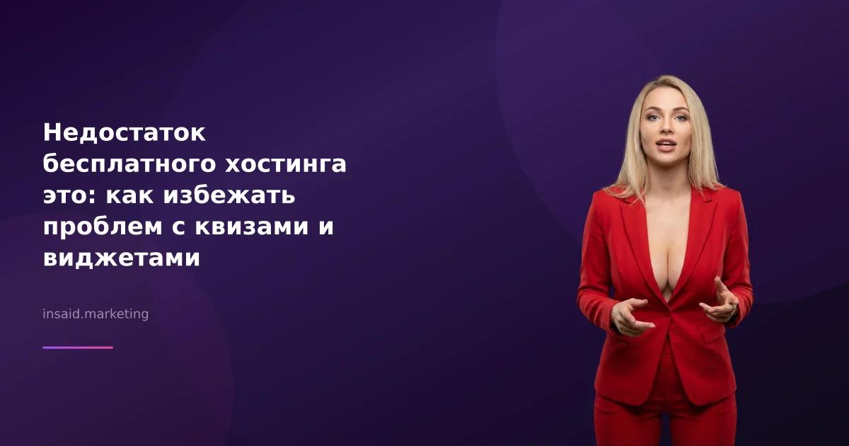 Недостаток бесплатного хостинга это: как избежать проблем с квизами и виджетами