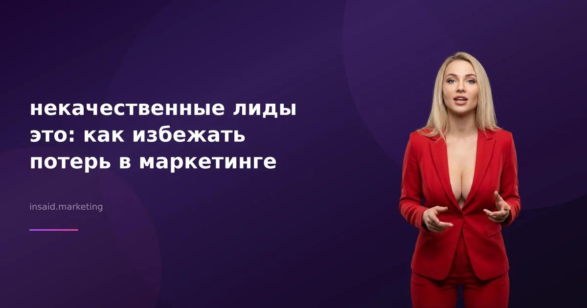 некачественные лиды это: как избежать потерь в маркетинге