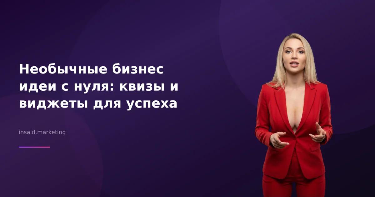 Необычные бизнес идеи с нуля: квизы и виджеты для успеха
