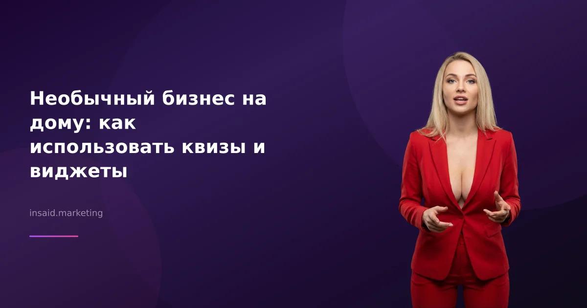 Необычный бизнес на дому: как использовать квизы и виджеты