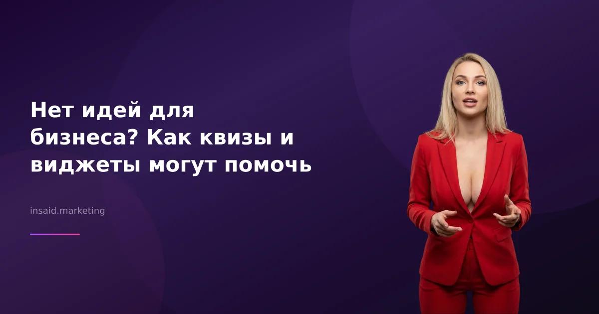 Нет идей для бизнеса? Как квизы и виджеты могут помочь