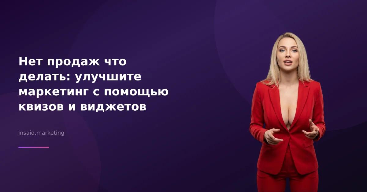 Нет продаж что делать: улучшите маркетинг с помощью квизов и виджетов