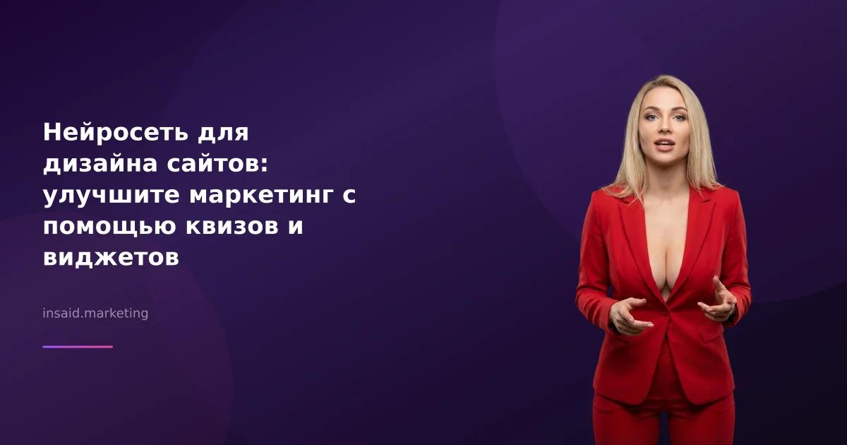 Нейросеть для дизайна сайтов: улучшите маркетинг с помощью квизов и виджетов