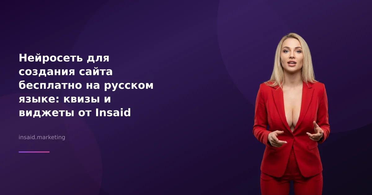 Нейросеть для создания сайта бесплатно на русском языке: квизы и виджеты от Insaid Marketing
