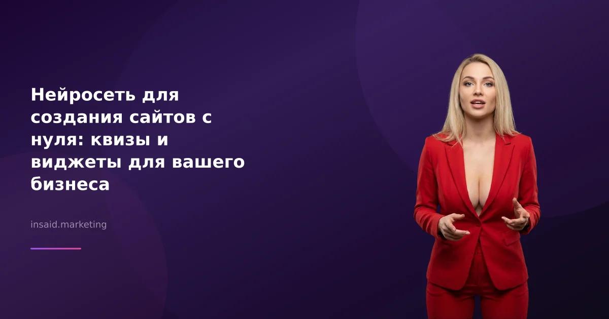 Нейросеть для создания сайтов с нуля: квизы и виджеты для вашего бизнеса