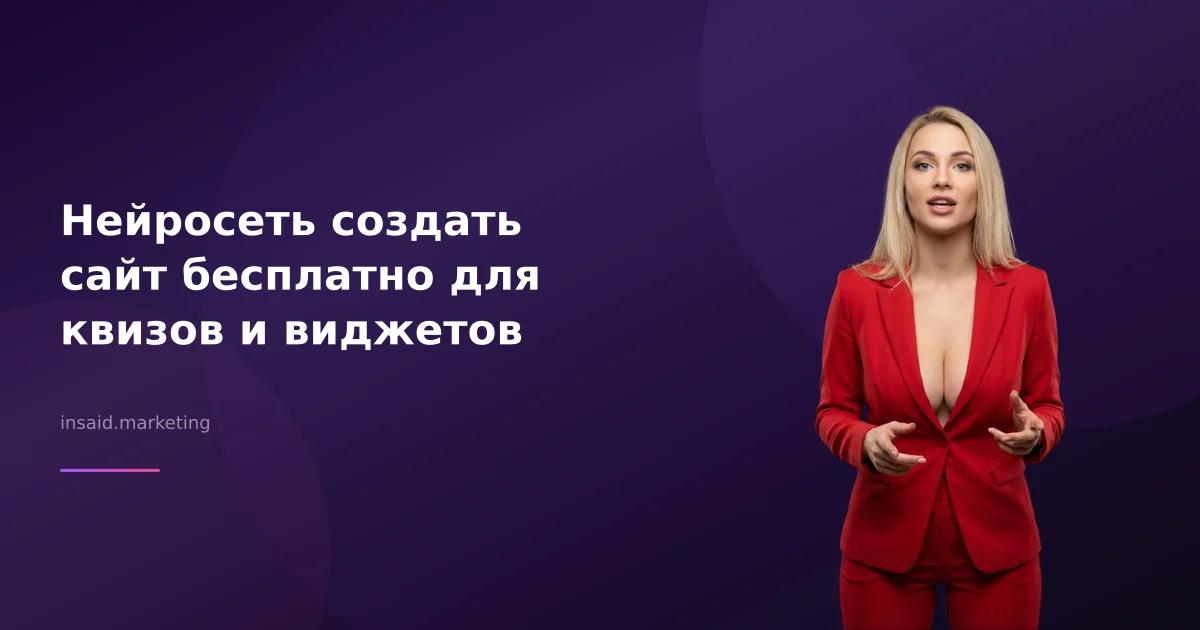 Нейросеть создать сайт бесплатно для квизов и виджетов