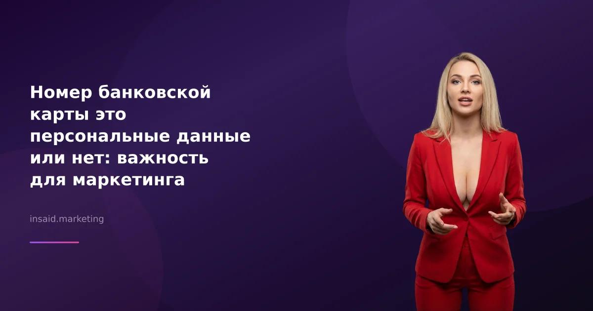 Номер банковской карты это персональные данные или нет: важность для маркетинга
