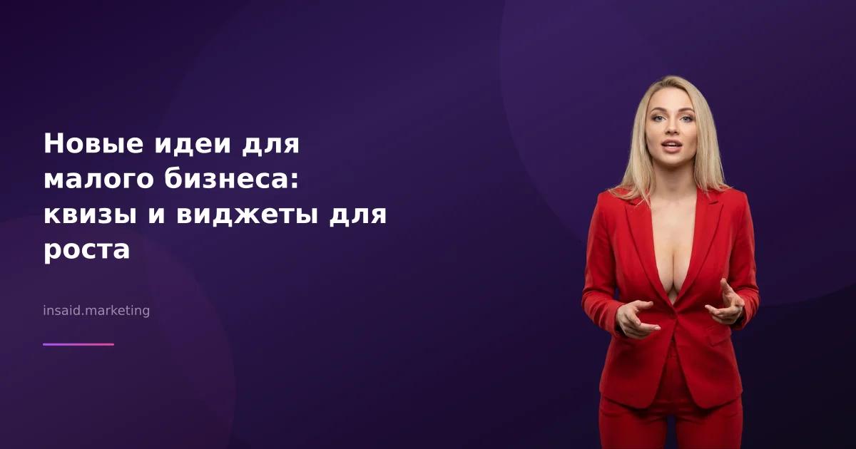 Новые идеи для малого бизнеса: квизы и виджеты для роста