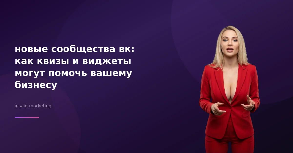новые сообщества вк: как квизы и виджеты могут помочь вашему бизнесу