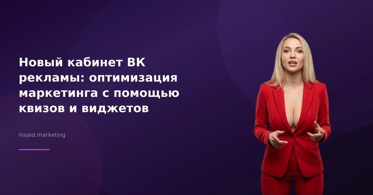 Новый кабинет ВК рекламы: оптимизация маркетинга с помощью квизов и виджетов