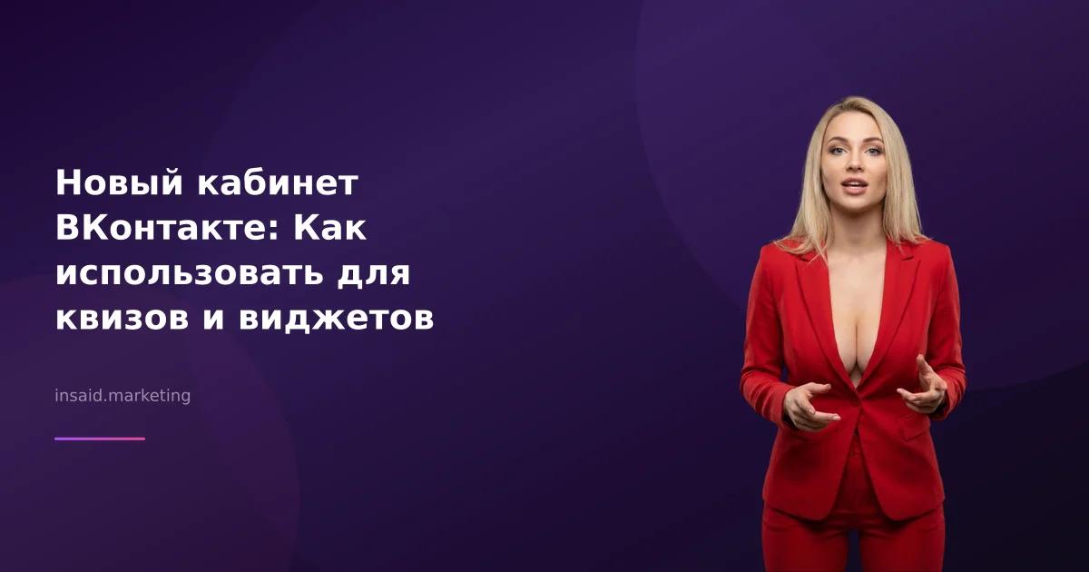 Новый кабинет ВКонтакте: Как использовать для квизов и виджетов