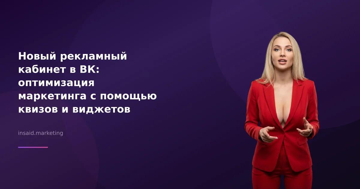 Новый рекламный кабинет в ВК: оптимизация маркетинга с помощью квизов и виджетов