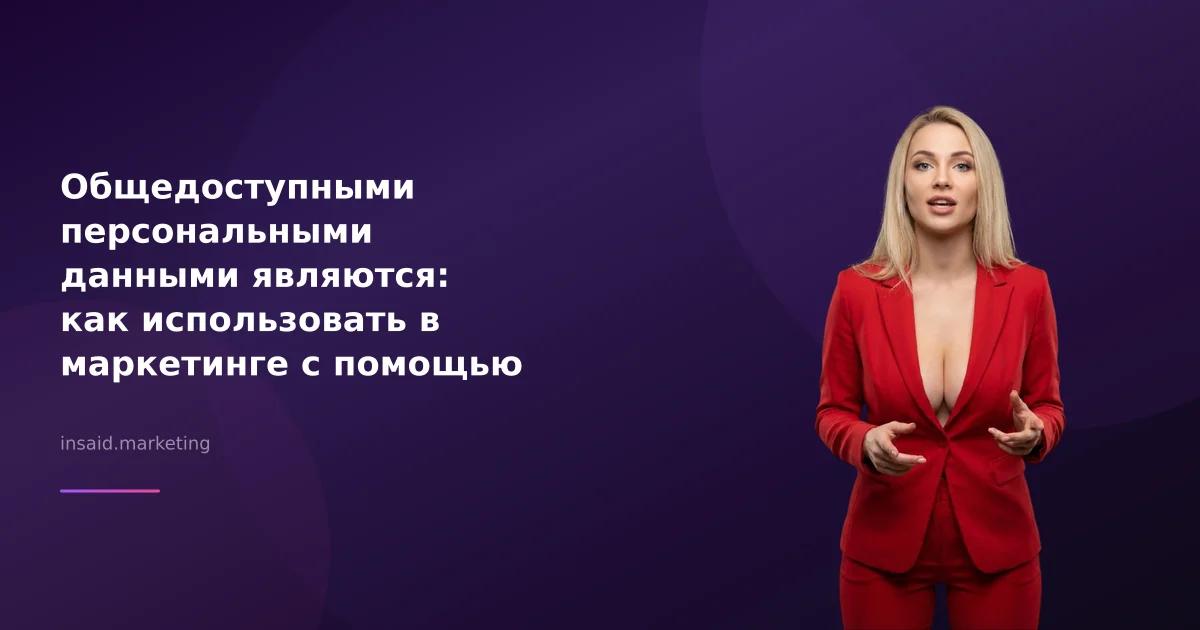 Общедоступными персональными данными являются: как использовать в маркетинге с помощью квизов и виджетов