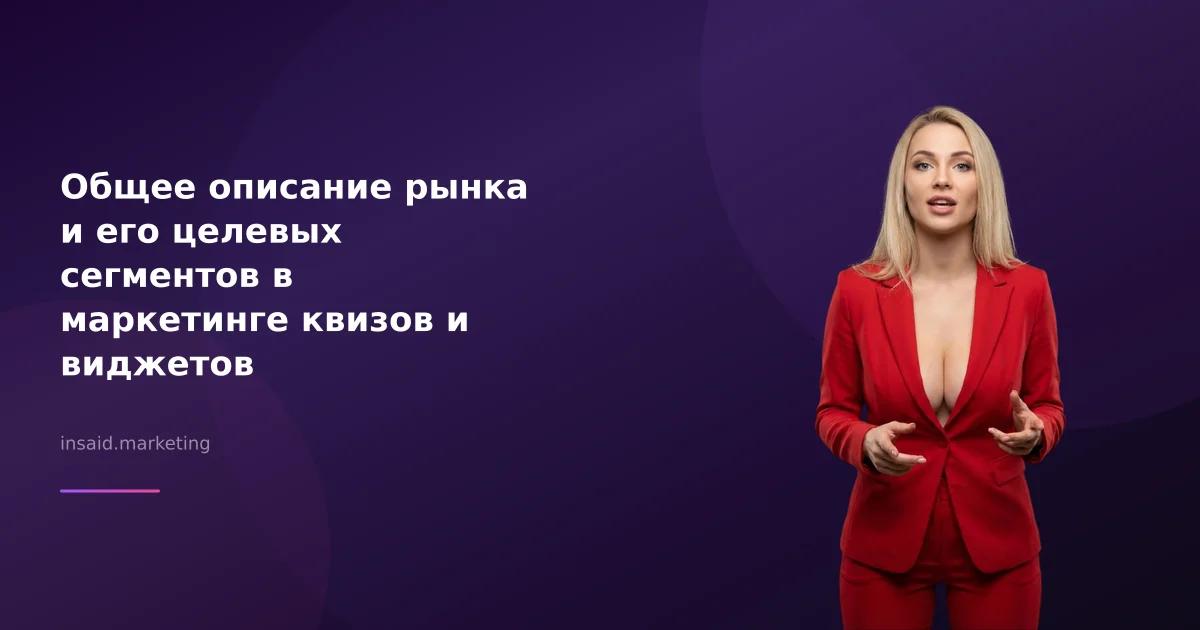 Общее описание рынка и его целевых сегментов в маркетинге квизов и виджетов