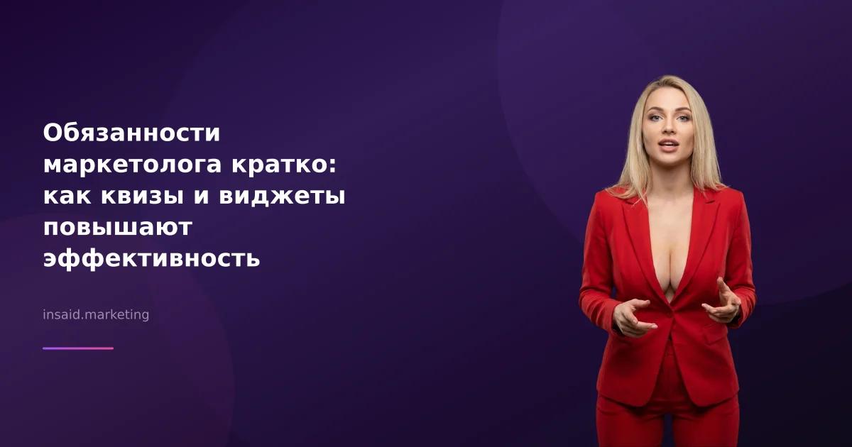 Обязанности маркетолога кратко: как квизы и виджеты повышают эффективность