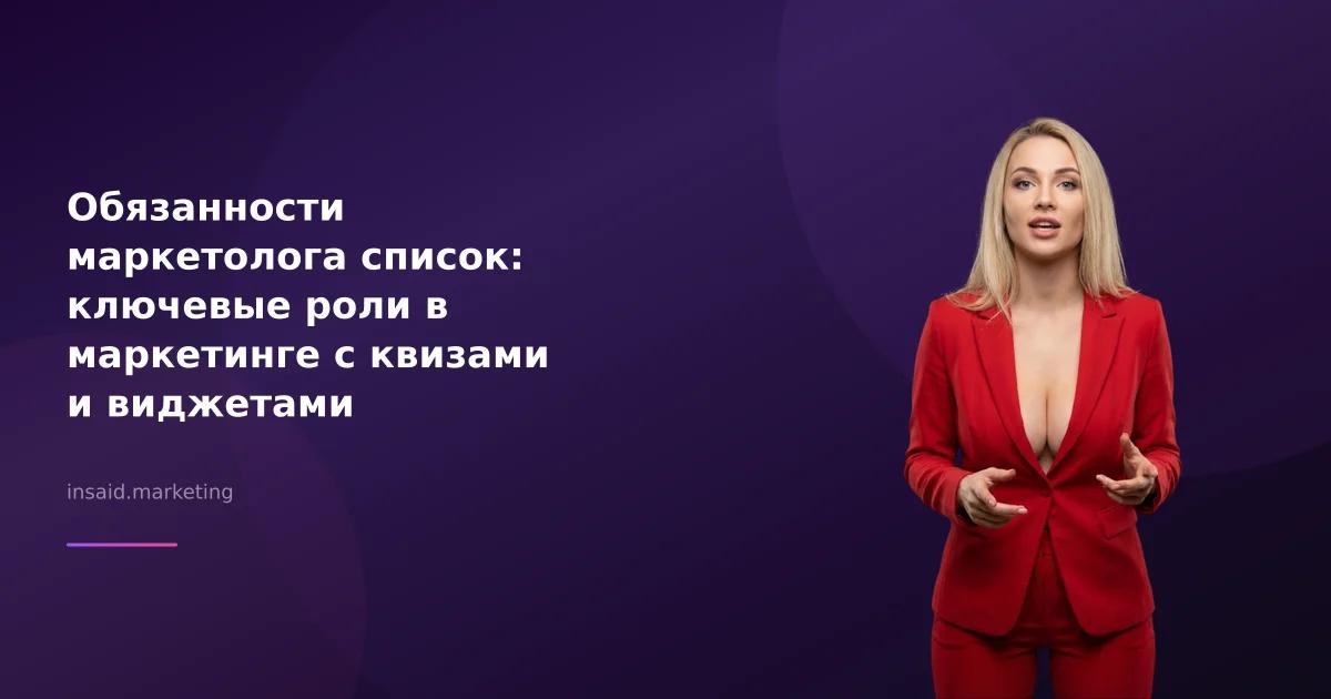 Обязанности маркетолога список: ключевые роли в маркетинге с квизами и виджетами