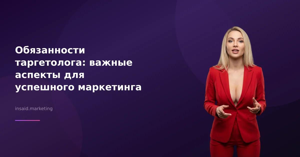 Обязанности таргетолога: важные аспекты для успешного маркетинга