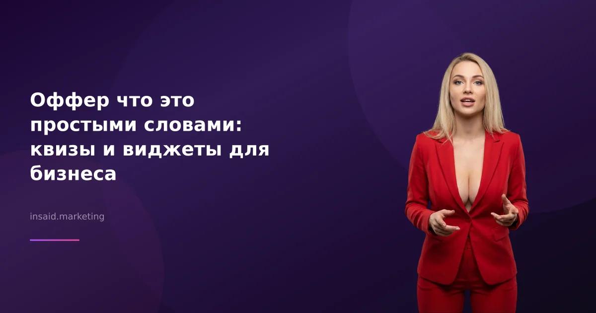 Оффер что это простыми словами: квизы и виджеты для бизнеса