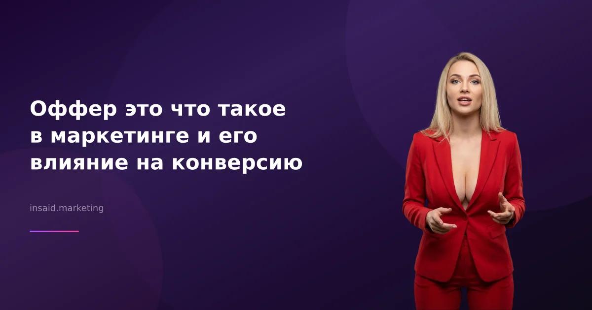 Оффер это что такое в маркетинге и его влияние на конверсию