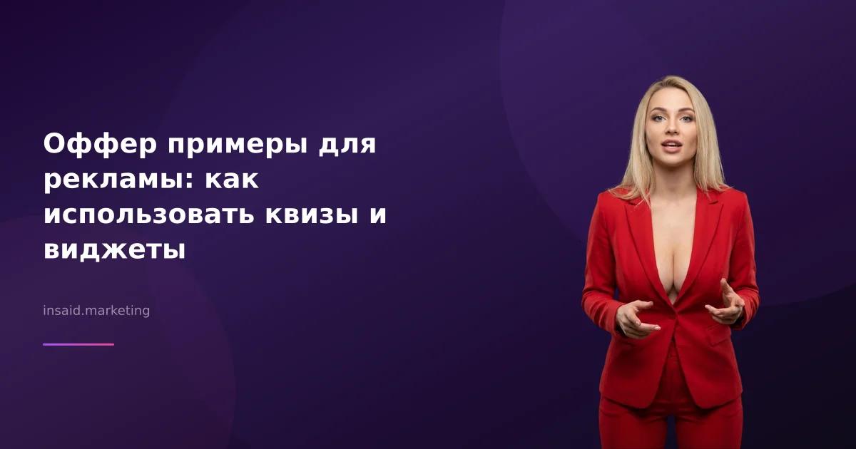 Оффер примеры для рекламы: как использовать квизы и виджеты