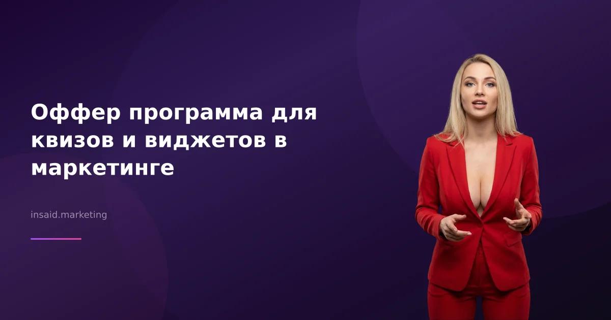 Оффер программа для квизов и виджетов в маркетинге