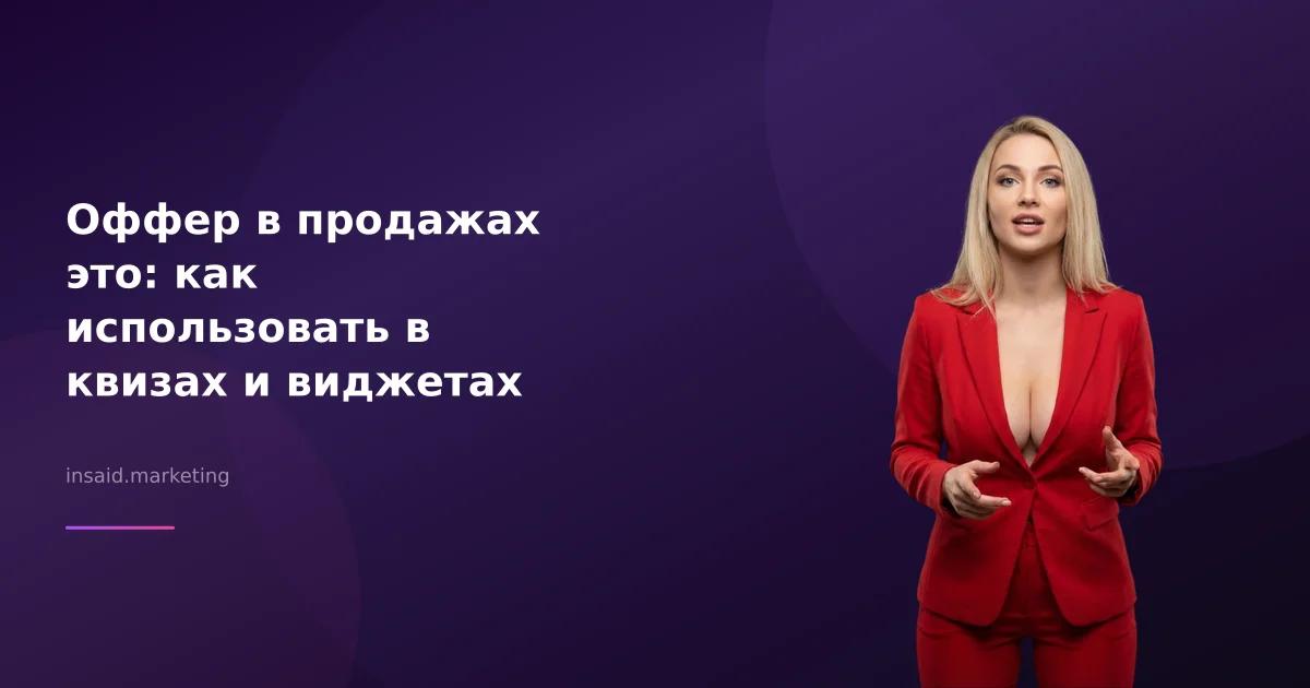 Оффер в продажах это: как использовать в квизах и виджетах