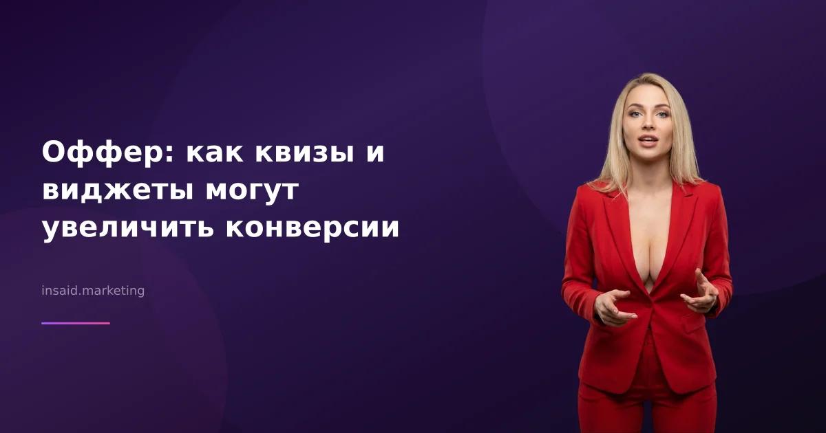 Оффер: как квизы и виджеты могут увеличить конверсии