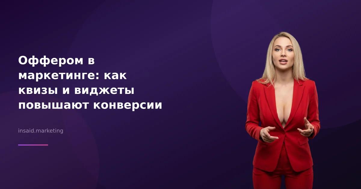 Оффером в маркетинге: как квизы и виджеты повышают конверсии